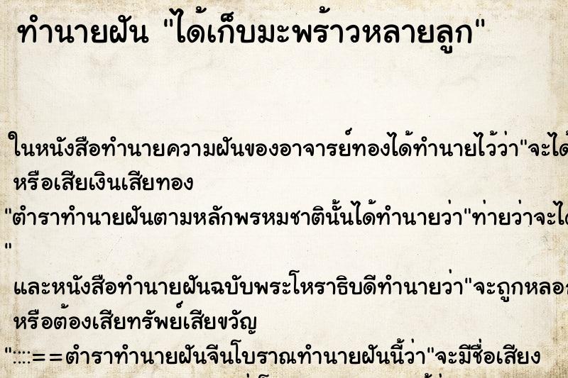 ทำนายฝัน ได้เก็บมะพร้าวหลายลูก ทำนายฝัน ได้เก็บมะพร้าวหลายลูก
