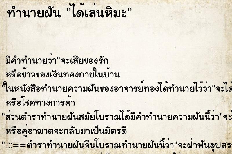 ทำนายฝัน ได้เล่นหิมะ ทำนายฝัน ได้เล่นหิมะ