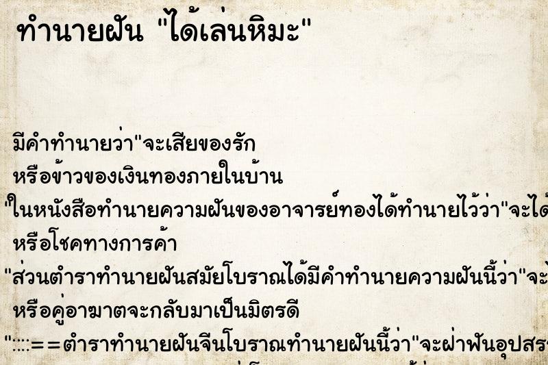 ทำนายฝัน ได้เล่นหิมะ ตำราโบราณ แม่นที่สุดในโลก