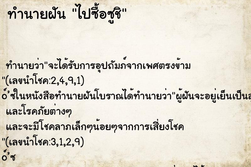 ทำนายฝันทำนายฝันไปซื้อซูชิ