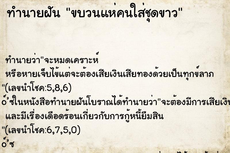 ทำนายฝัน ขบวนแห่คนใส่ชุดขาว