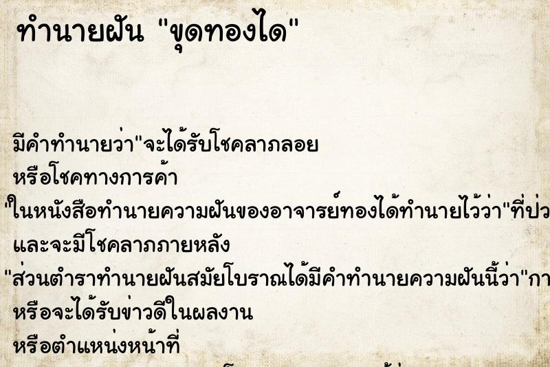 ทำนายฝันทำนายฝันขุดทองได