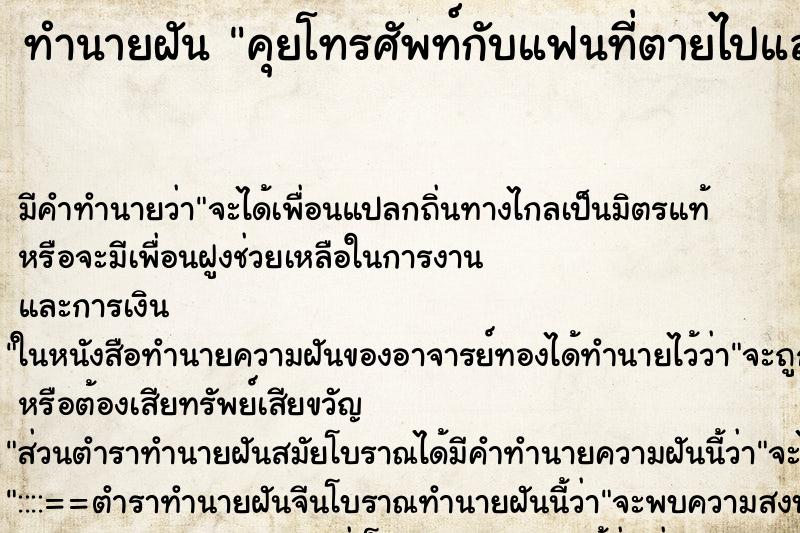 ทำนายฝัน คุยโทรศัพท์กับแฟนที่ตายไปแล้ว ทำนายฝัน คุยโทรศัพท์กับแฟนที่ตายไปแล้ว