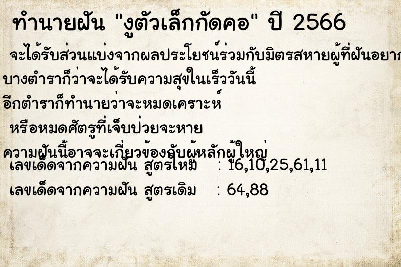ทำนายฝันทำนายฝันงูตัวเล็กกัดคอ