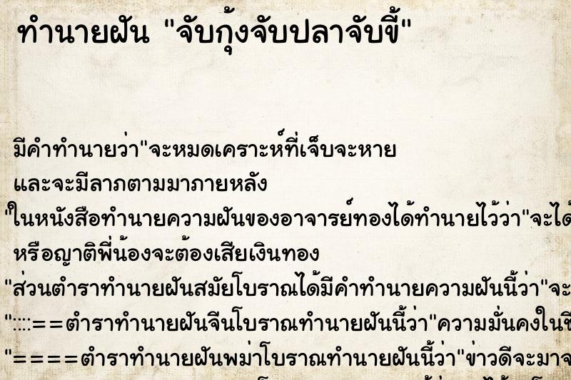 ทำนายฝันจับกุ้งจับปลาจับขี้ ทำนายฝันทำนายฝันจับกุ้งจับปลาจับขี้