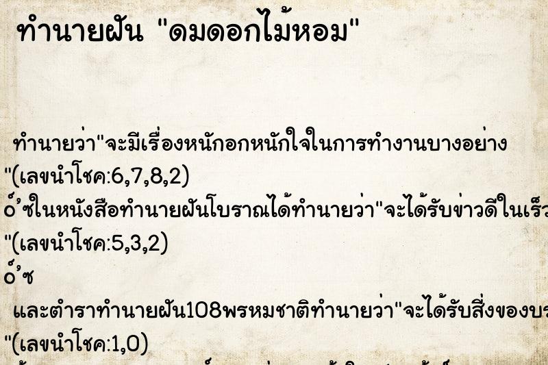 ทำนายฝันทำนายฝันดมดอกไม้หอม