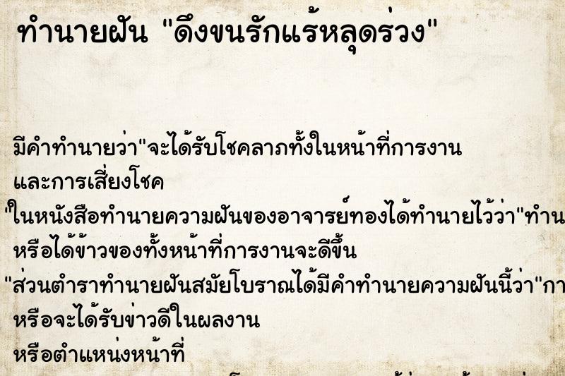 ทำนายฝัน ดึงขนรักแร้หลุดร่วง ตำราโบราณ แม่นที่สุดในโลก