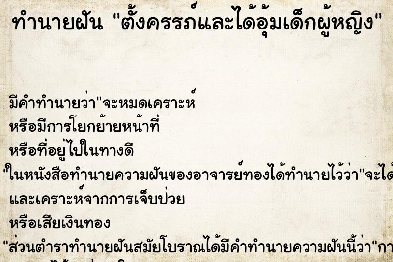 ทำนายฝัน ตั้งครรภ์และได้อุ้มเด็กผู้หญิง ทำนายฝัน ตั้งครรภ์และได้อุ้มเด็กผู้หญิง