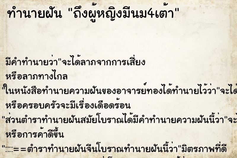 ทำนายฝันถึงผู้หญิงมีนม4เต้า ทำนายฝันทำนายฝันถึงผู้หญิงมีนม4เต้า
