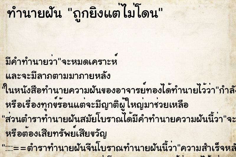 ทำนายฝัน ถูกยิงแต่ไม่โดน ทำนายฝัน ถูกยิงแต่ไม่โดน