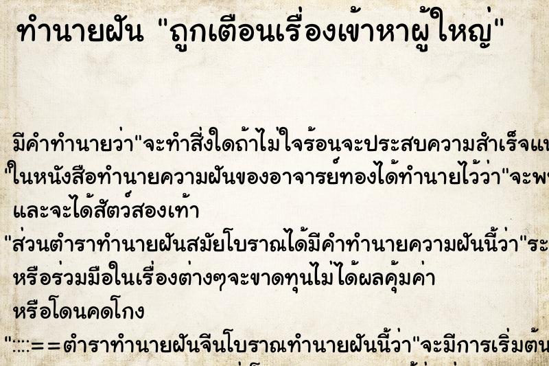 ทำนายฝันถูกเตือนเรื่องเข้าหาผู้ใหญ่ ทำนายฝันทำนายฝันถูกเตือนเรื่องเข้าหาผู้ใหญ่