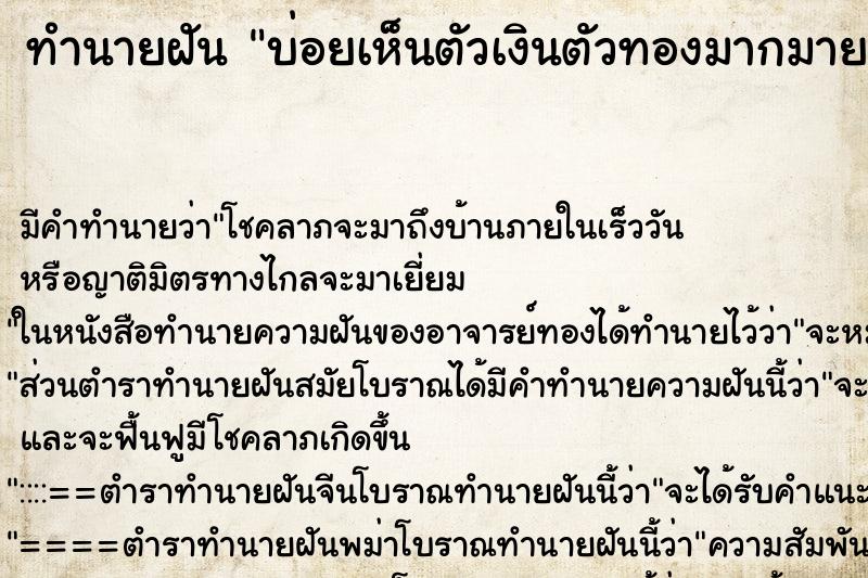 ทำนายฝันบ่อยเห็นตัวเงินตัวทองมากมาย ทำนายฝันทำนายฝันบ่อยเห็นตัวเงินตัวทองมากมาย