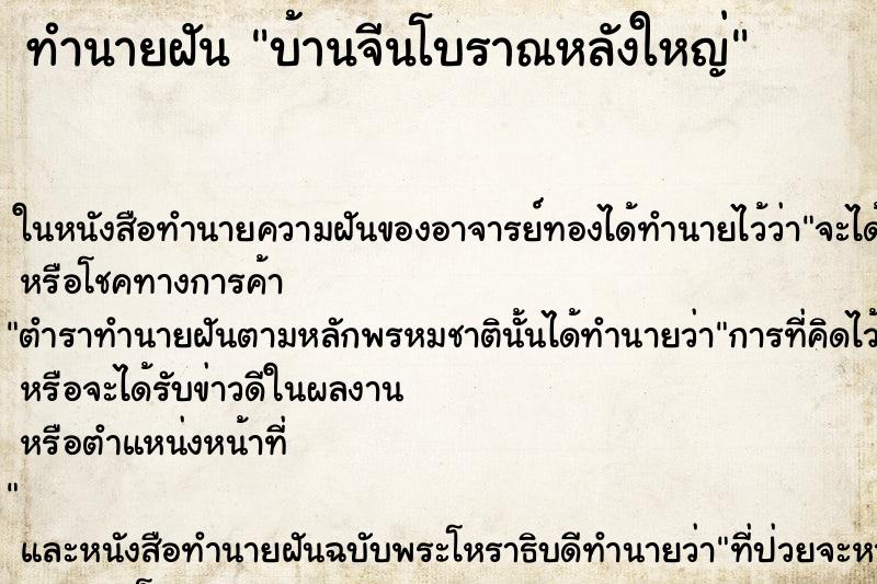 ทำนายฝันบ้านจีนโบราณหลังใหญ่ ทำนายฝันทำนายฝันบ้านจีนโบราณหลังใหญ่