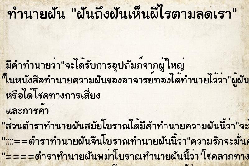 ทำนายฝันทำนายฝันฝันถึงฝันเห็นผีไรตามลดเรา