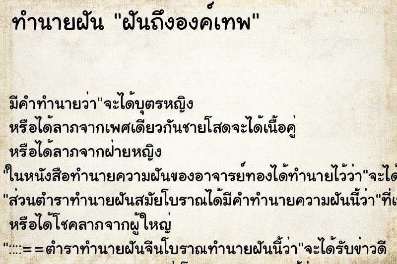 ทำนายฝัน ฝันถึงองค์เทพ ทำนายฝัน ฝันถึงองค์เทพ