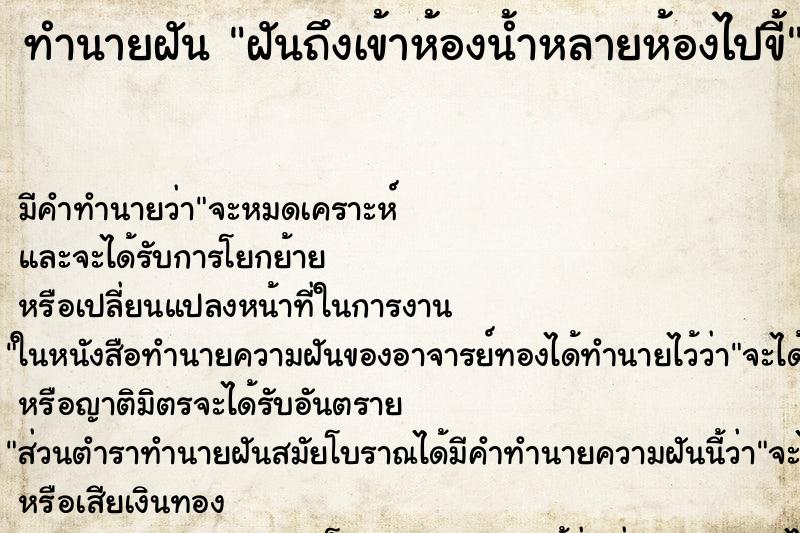 ทำนายฝันทำนายฝันฝันถึงเข้าห้องน้ำหลายห้องไปขี้