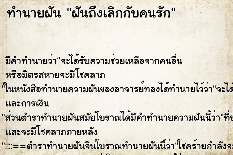 ทำนายฝัน ฝันถึงเลิกกับคนรัก ทำนายฝัน ฝันถึงเลิกกับคนรัก