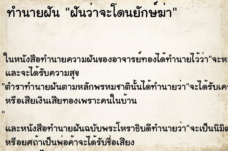 ทำนายฝันฝันว่าจะโดนยักษ์ฆ่า ทำนายฝันทำนายฝันฝันว่าจะโดนยักษ์ฆ่า