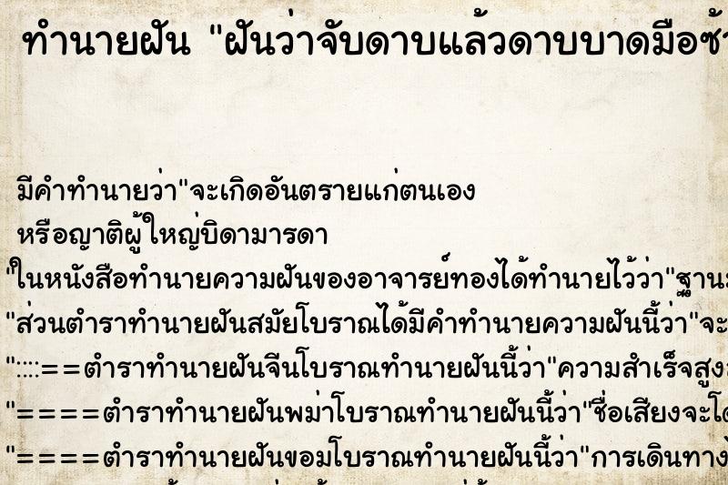 ทำนายฝันฝันว่าจับดาบแล้วดาบบาดมือซ้ายมีแผล ทำนายฝันทำนายฝันฝันว่าจับดาบแล้วดาบบาดมือซ้ายมีแผล