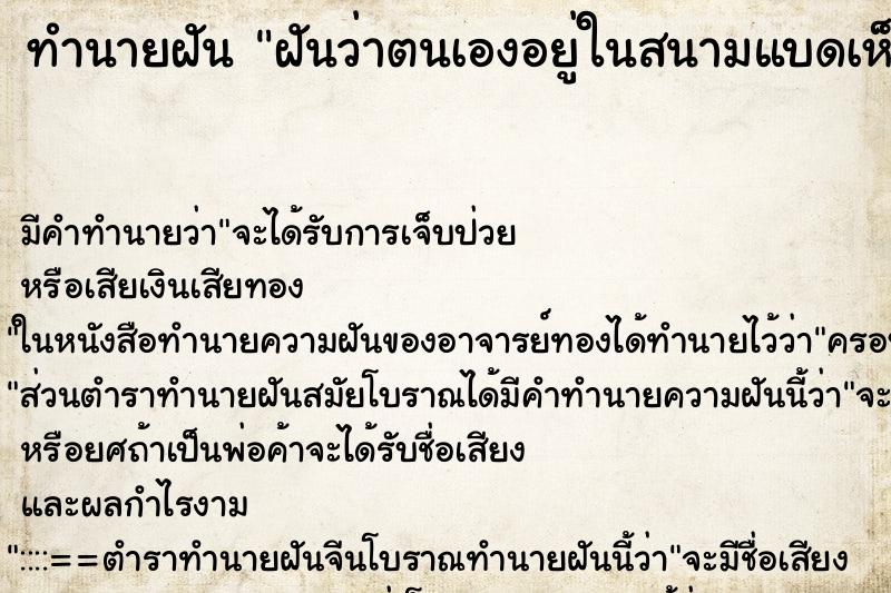 ทำนายฝันฝันว่าตนเองอยู่ในสนามแบดเห็น2สนามติดกันมีคนตีแบด ทำนายฝันทำนายฝันฝันว่าตนเองอยู่ในสนามแบดเห็น2สนามติดกันมีคนตีแบด