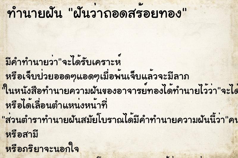 ทำนายฝันฝันว่าถอดสร้อยทอง ทำนายฝันทำนายฝันฝันว่าถอดสร้อยทอง