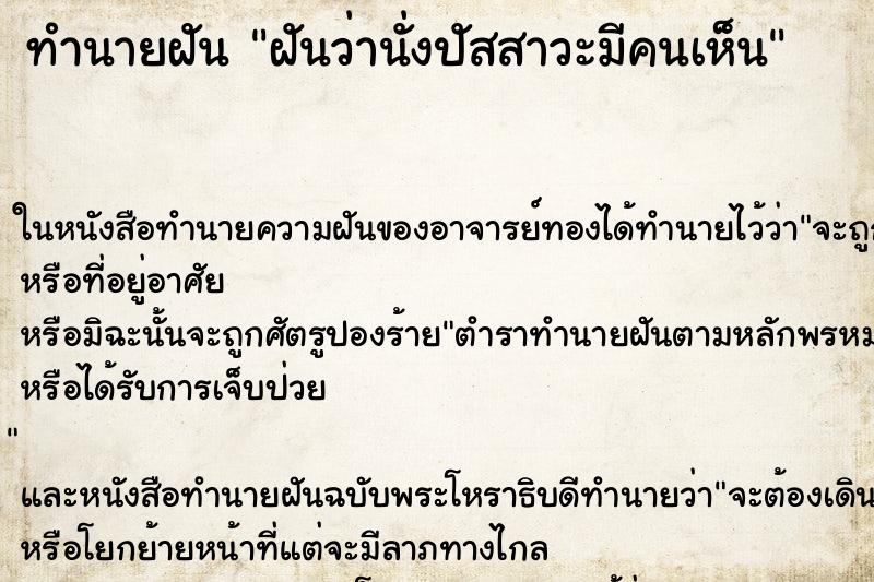 ทำนายฝันฝันว่านั่งปัสสาวะมีคนเห็น ทำนายฝันทำนายฝันฝันว่านั่งปัสสาวะมีคนเห็น