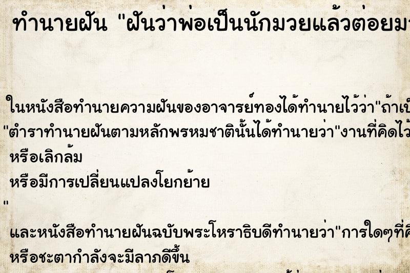 ทำนายฝันฝันว่าพ่อเป็นนักมวยแล้วต่อยมวยชนะด้วย ทำนายฝันทำนายฝันฝันว่าพ่อเป็นนักมวยแล้วต่อยมวยชนะด้วย