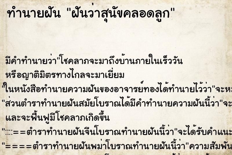 ทำนายฝันทำนายฝันฝันว่าสุนัขคลอดลูก