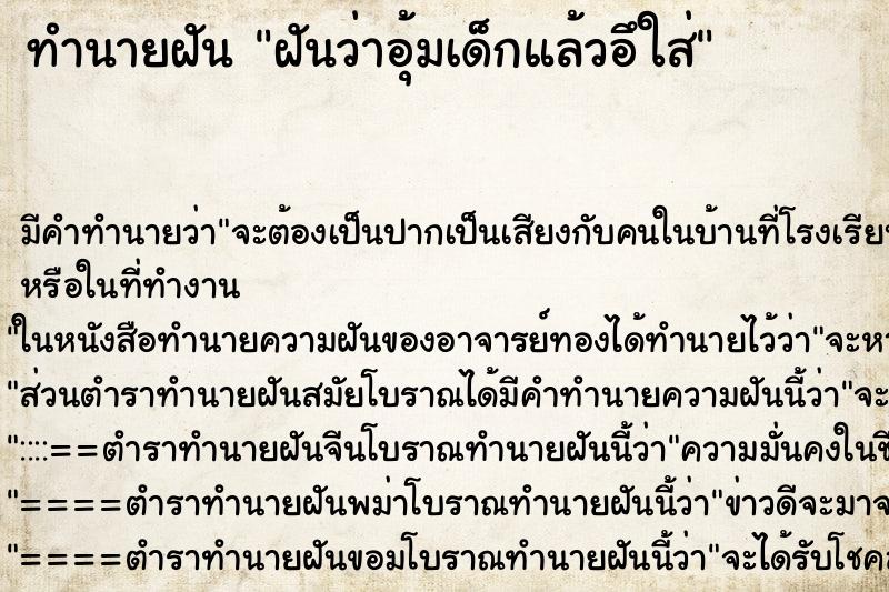 ทำนายฝันฝันว่าอุ้มเด็กแล้วอึใส่ ทำนายฝันทำนายฝันฝันว่าอุ้มเด็กแล้วอึใส่