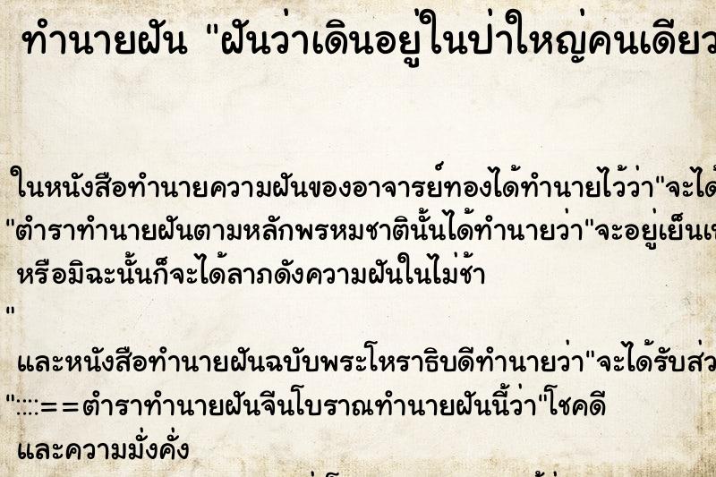 ทำนายฝันฝันว่าเดินอยู่ในป่าใหญ่คนเดียว ทำนายฝันทำนายฝันฝันว่าเดินอยู่ในป่าใหญ่คนเดียว