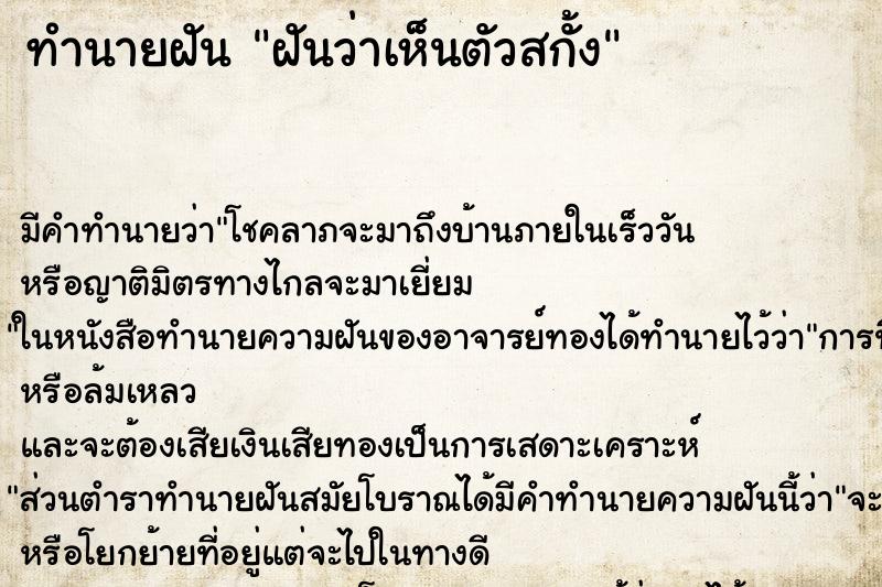 ทำนายฝันฝันว่าเห็นตัวสกั้ง ทำนายฝันทำนายฝันฝันว่าเห็นตัวสกั้ง