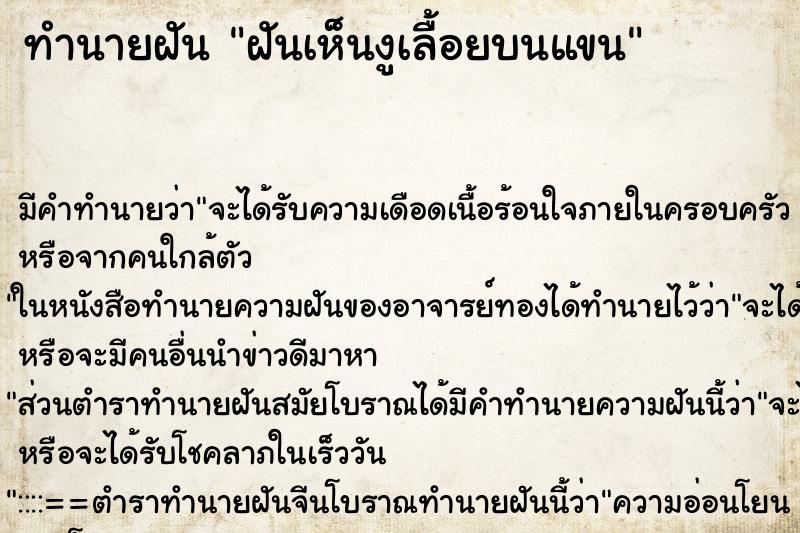 ทำนายฝัน ฝันเห็นงูเลื้อยบนแขน ทำนายฝัน ฝันเห็นงูเลื้อยบนแขน
