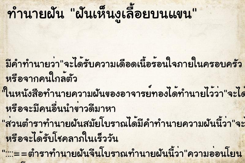 ทำนายฝัน ฝันเห็นงูเลื้อยบนแขน ตำราโบราณ แม่นที่สุดในโลก