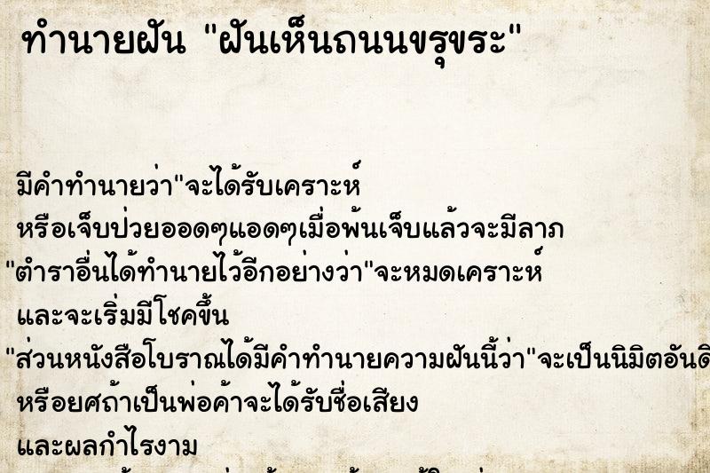 ทำนายฝันฝันเห็นถนนขรุขระ ทำนายฝันทำนายฝันฝันเห็นถนนขรุขระ