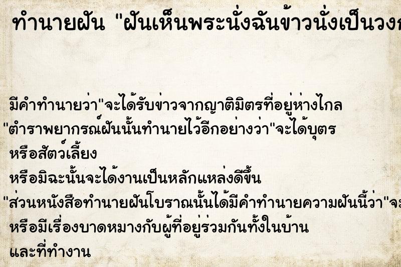 ทำนายฝันทำนายฝันฝันเห็นพระนั่งฉันข้าวนั่งเป็นวงกลม