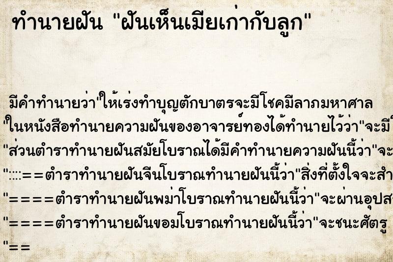 ทำนายฝัน ฝันเห็นเมียเก่ากับลูก ทำนายฝัน ฝันเห็นเมียเก่ากับลูก