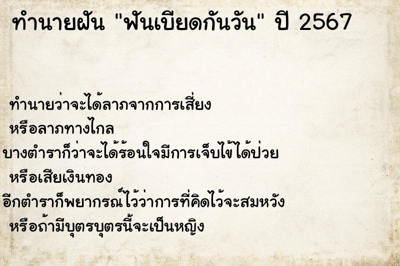 ทำนายฝันฟันเบียดกันวัน ทำนายฝันทำนายฝันฟันเบียดกันวัน
