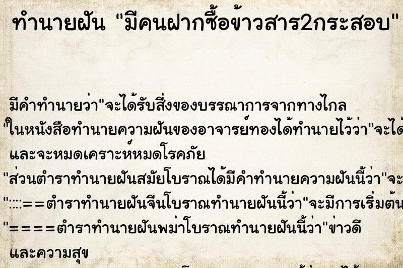 ทำนายฝัน มีคนฝากซื้อข้าวสาร2กระสอบ