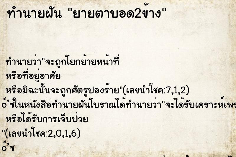 ทำนายฝัน ยายตาบอด2ข้าง
