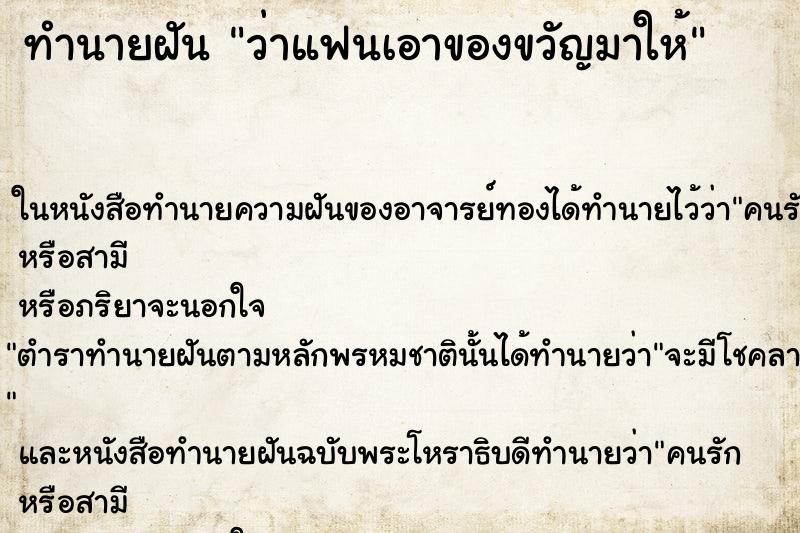 ทำนายฝันว่าแฟนเอาของขวัญมาให้ ทำนายฝันทำนายฝันว่าแฟนเอาของขวัญมาให้