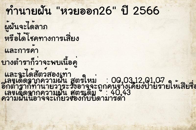 ทำนายฝัน หวยออก26 ทำนายฝัน หวยออก26