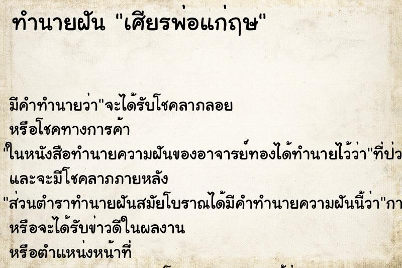 ทำนายฝัน เศียรพ่อแก่ฤษ ทำนายฝัน เศียรพ่อแก่ฤษ