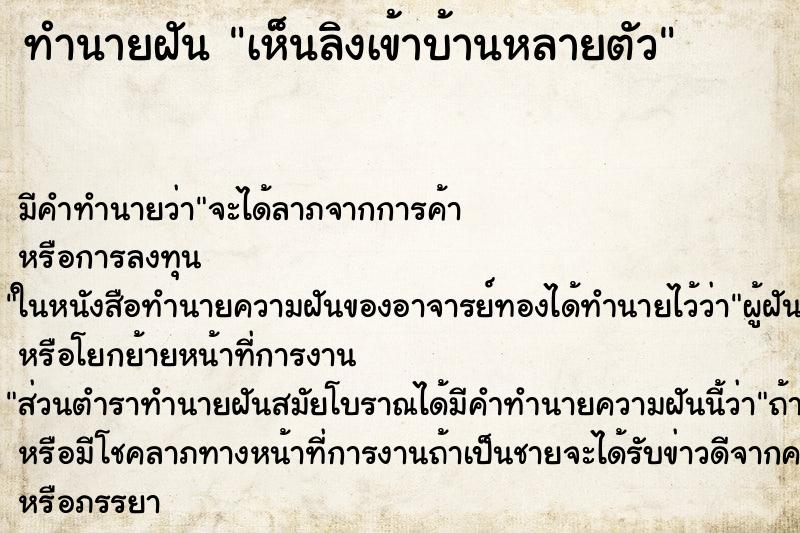 ทำนายฝัน เห็นลิงเข้าบ้านหลายตัว ทำนายฝัน เห็นลิงเข้าบ้านหลายตัว