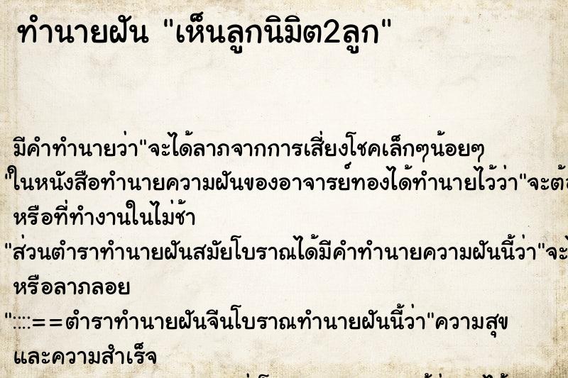 ทำนายฝัน เห็นลูกนิมิต2ลูก ทำนายฝัน เห็นลูกนิมิต2ลูก