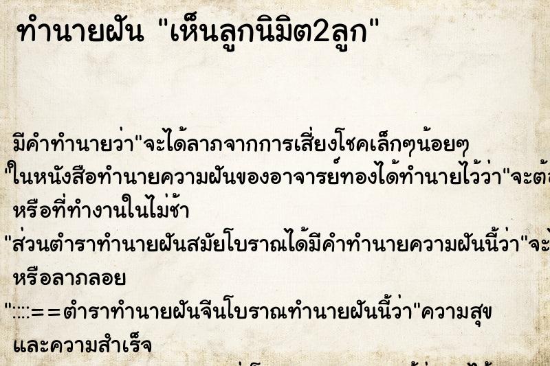 ทำนายฝัน เห็นลูกนิมิต2ลูก ตำราโบราณ แม่นที่สุดในโลก