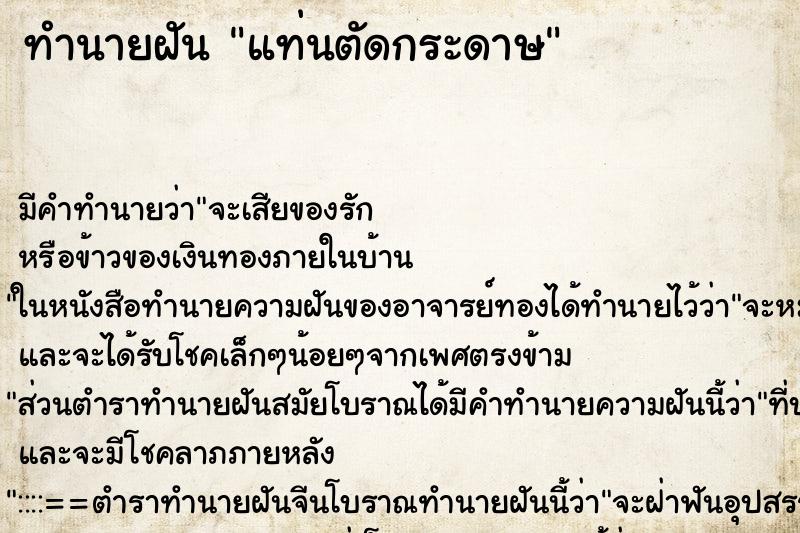 ทำนายฝันแท่นตัดกระดาษ ทำนายฝันทำนายฝันแท่นตัดกระดาษ