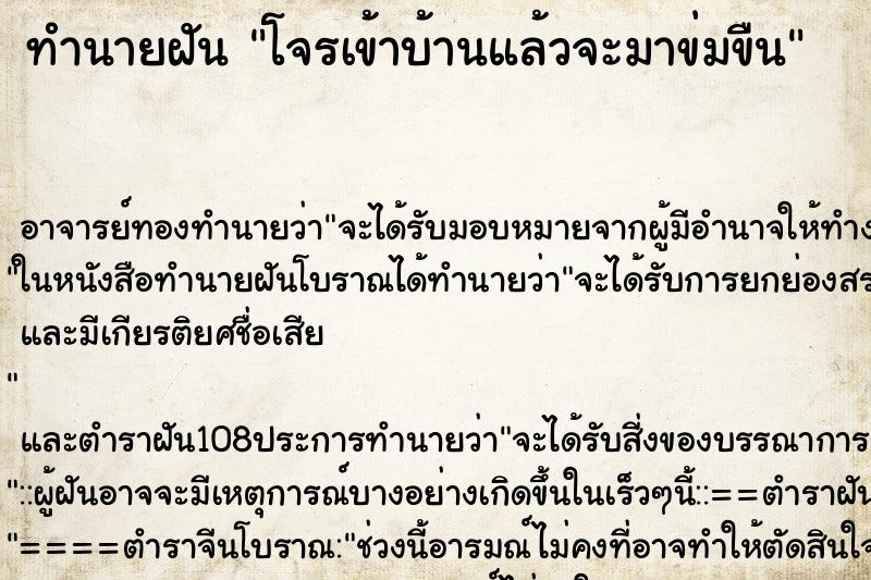 ทำนายฝัน โจรเข้าบ้านแล้วจะมาข่มขืน ทำนายฝัน โจรเข้าบ้านแล้วจะมาข่มขืน