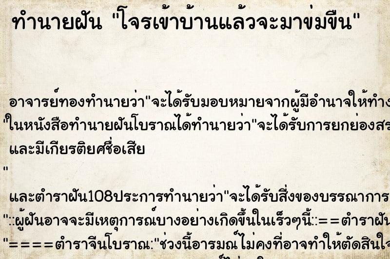 ทำนายฝัน โจรเข้าบ้านแล้วจะมาข่มขืน ตำราโบราณ แม่นที่สุดในโลก