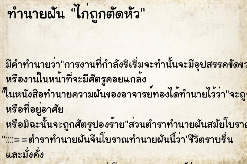 ทำนายฝัน ไก่ถูกตัดหัว