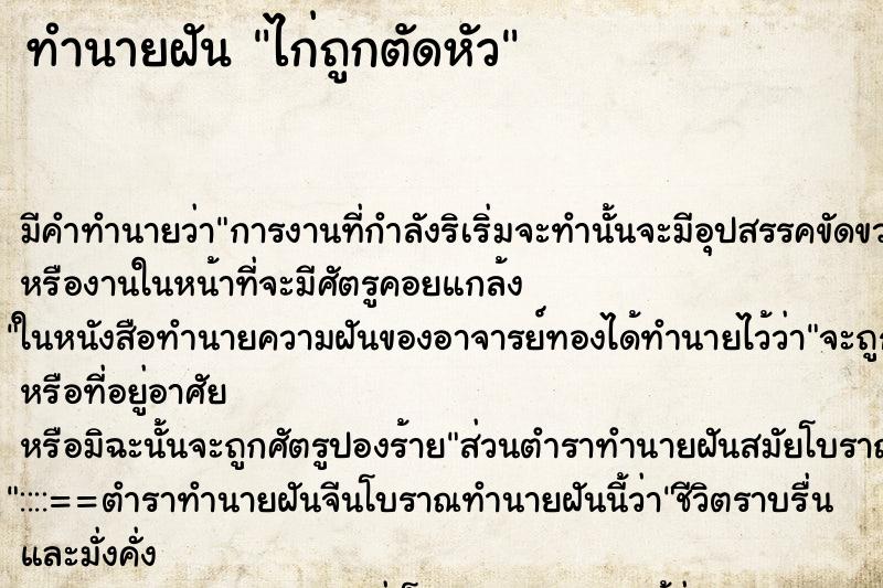 ทำนายฝัน ไก่ถูกตัดหัว ตำราโบราณ แม่นที่สุดในโลก